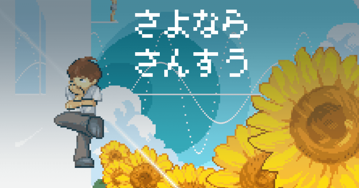 さよならさんすう | menopixel.net